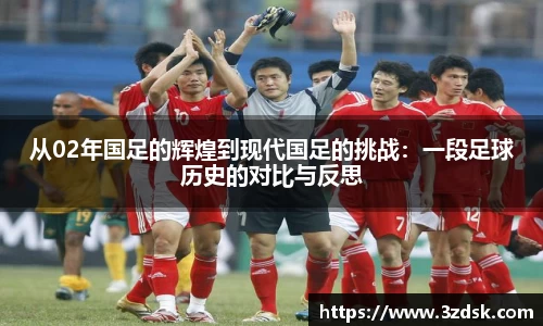 beats365从02年国足的辉煌到现代国足的挑战：一段足球历史的对比与反思