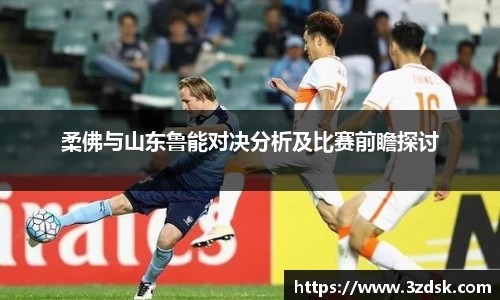 beats365柔佛与山东鲁能对决分析及比赛前瞻探讨